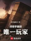 战锤宇宙的唯一玩家