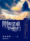 刚毅坚卓的他们