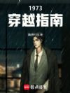 1973��Խָ��