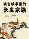 寓言故事里的长生家族