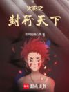 火影之封行天下