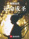 破限加点,逆命成圣
