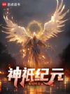 神祇领主纪元