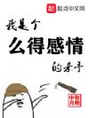 我是个么得感情的杀手