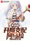芙莉莲:开局支配阿乌拉