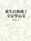 重生后我成了全家掌心宝