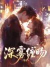深雾缠吻