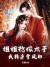 姐姐抢嫁太子,我转身掌凤印