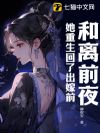 和离前夜,她重生回了出嫁前
