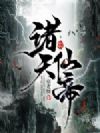 诸天仙帝