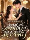 渣父女都选白月光,离婚后我不奉陪了