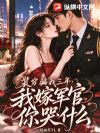 装穷骗我三年,我嫁军官你哭什么