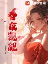 春夜觊觎