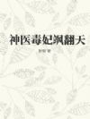 神医毒妃飒翻天