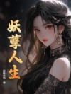 妖孽人生