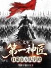 义军第一神匠,打造百万铁浮图!
