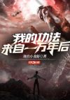 我的功法来自一万年后