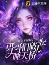 断亲不伺候了,哥哥们破产睡天桥