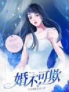婚不可欺