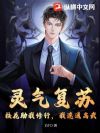 灵气复苏:校花助我修行,我速通高武