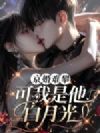 京婚难攀,可我是他白月光