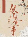 侯门春事