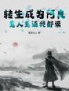 转生成为阿良,美人美酒我都要