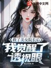 救了美女院长后,我觉醒了透视眼