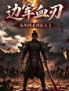 边军血刃:从死囚杀到定天王