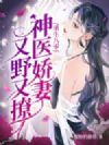 重生八零神医娇妻又野又撩
