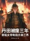 丹田被废三年,御姐女帝助我杀穿三界!