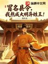 冒名县令,我熬成大明异姓王!